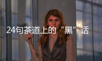 24句茶道上的“黑”話，喝茶人必須懂