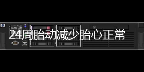 24周胎動減少胎心正常