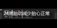 24周胎動(dòng)減少胎心正常