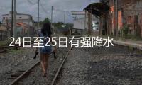 24日至25日有強(qiáng)降水天氣
