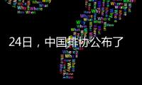 24日，中國排協公布了2020