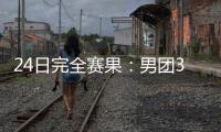 24日完全賽果：男團3