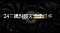 24日晚對陣天津津門虎，梅州客家盼止住連敗頹勢！