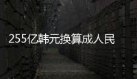 255億韓元換算成人民幣以及25億韓幣對人民幣匯率的情況分析