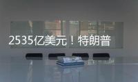2535億美元！特朗普訪華期間中美企業簽“大單”