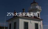 25%大連家具離場
