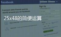 25x48的簡(jiǎn)便運(yùn)算  25x48的簡(jiǎn)便運(yùn)算咋算