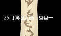 25門課程入選！復旦一流本科課程來啦