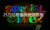 25萬億存量房貸降息倒計時，超4000萬借款人誰最受益？