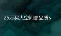 25萬買大空間高品質(zhì)SUV 三款車到底選誰？