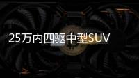 25萬內四驅中型SUV怎么選？昂科威S領銜