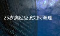 25歲痛經(jīng)應該如何調理