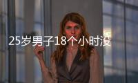 25歲男子18個(gè)小時(shí)沒睡覺后心臟驟停 不良生活習(xí)慣惹禍