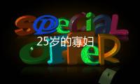 25歲的寡婦