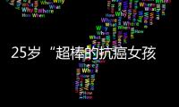 25歲“超棒的抗癌女孩”去世！愿望清單僅剩一項沒實現