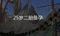 25歲二胎備孕