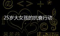 25歲大女孩的抗衰行動(dòng)開(kāi)始了