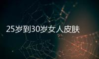 25歲到30歲女人皮膚保養日夜5招好習慣