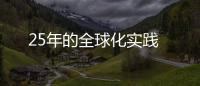 25年的全球化實(shí)踐
