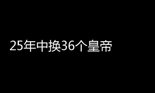 25年中換36個(gè)皇帝 揭秘元朝黑暗政治