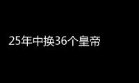 25年中換36個皇帝 揭秘元朝黑暗政治