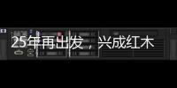 25年再出發，興成紅木25周年慶典邀您共享