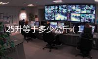 25升等于多少公斤（1 25升等于多少斤）