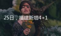 25日，福建新增4+157！其中泉州4+152！