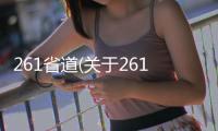 261省道(關于261省道簡述)