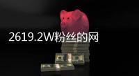 2619.2W粉絲的網紅痞幼再遭嘲諷，網友：越來越