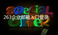 263企業郵箱入口登錄（263企業郵箱登錄郵箱）