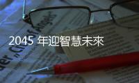 2045 年迎智慧未來，Ray Kurzweil 的預言能否成真？