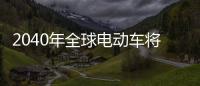2040年全球電動車將達3億 傳統車企面臨挑戰