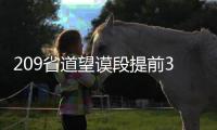 209省道望謨段提前3天全線打通