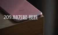 209.88萬起 攬勝典范加長版/首發版開啟預售