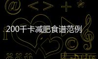 200千卡減肥食譜范例 照著吃一周瘦10斤