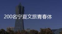 200名寧夏文旅青春體驗官  即將開啟“星星的故鄉”之旅