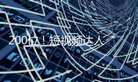 200位！短視頻達人“招賢令”發布