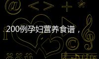 200例孕婦營養食譜，讓你的寶寶健康成長！