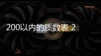 200以內的質數表 200以內的質數表是什么