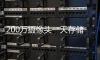 200萬攝像頭一天存儲多少（200萬攝像頭一天存儲多少g）