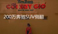 200萬奔馳SUV側(cè)翻 駕駛員棄車離開現(xiàn)場(chǎng)