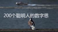200個(gè)聰明人的數(shù)字思維游戲(關(guān)于200個(gè)聰明人的數(shù)字思維游戲簡(jiǎn)述)