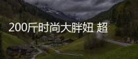 200斤時(shí)尚大胖妞 超強(qiáng)穿搭也能扮蘿莉(組圖)