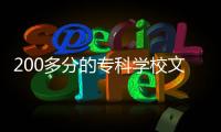 200多分的專科學(xué)校文科（200多分的專科學(xué)校）