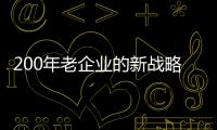 200年老企業的新戰略，王老吉精耕植物飲品市場，讓您賺大錢！