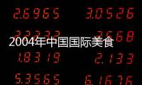 2004年中國國際美食節(jié)暨中華魯菜技藝大賽將在煙臺舉辦