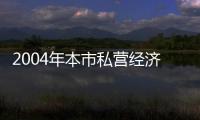 2004年本市私營經濟成為餐飲業主體