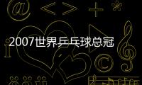 2007世界乒乓球總冠軍賽男女單打分組揭曉
