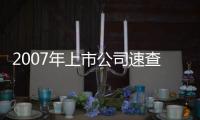 2007年上市公司速查手冊(關于2007年上市公司速查手冊簡述)